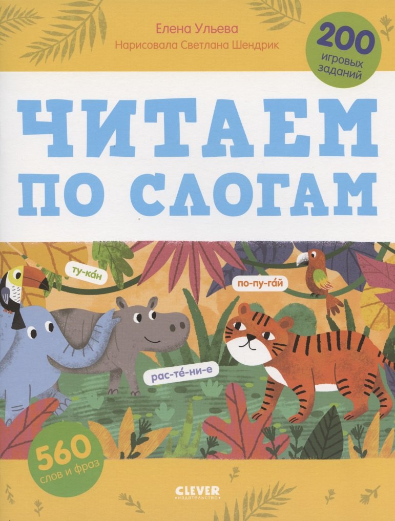 Читаем по слогам. 200 игровых заданий. Тетрадь-тренажер