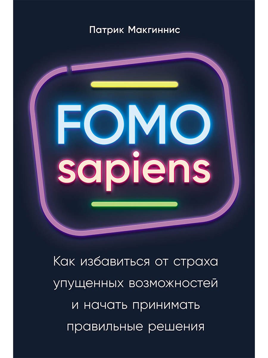 FOMO sapiens: Как избавиться от страха упущенных возможностей и начать принимать правильные решения