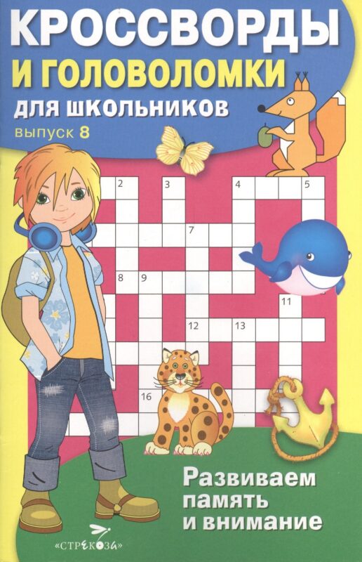 Кроссворды и головоломки для школьников. Выпуск 8. Развиваем память и внимание