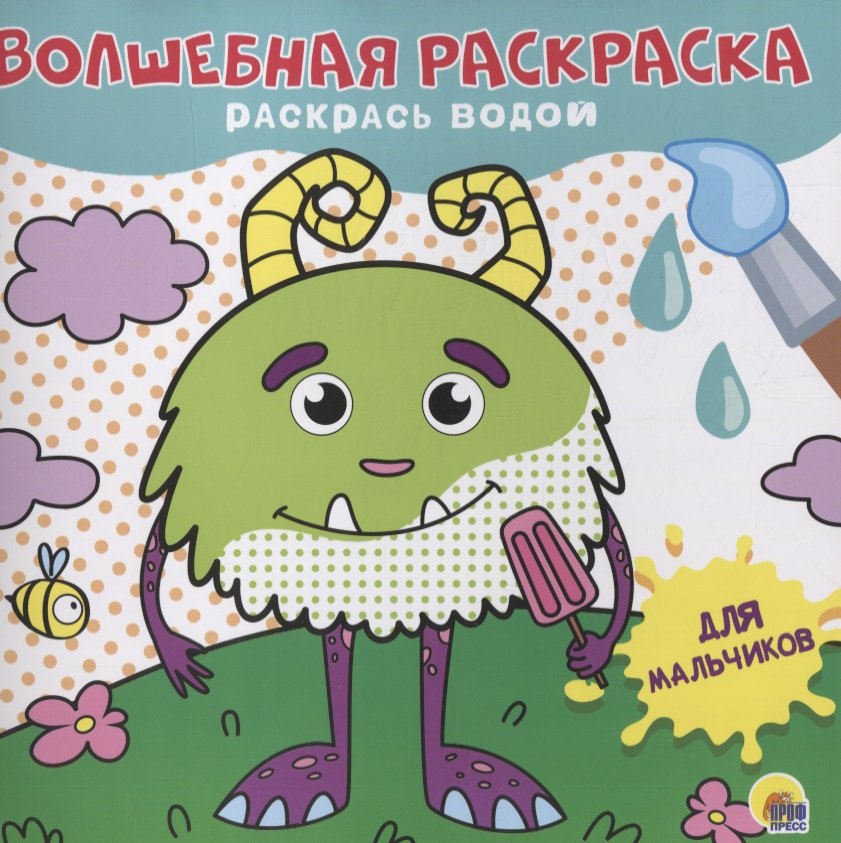 ВОЛШЕБНАЯ РАСКРАСКА. ДЛЯ МАЛЬЧИКОВ