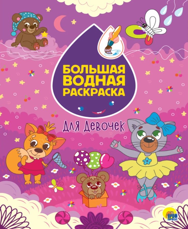 Большая водная раскраска. Для девочек