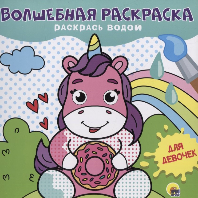 ВОЛШЕБНАЯ РАСКРАСКА. ДЛЯ ДЕВОЧЕК