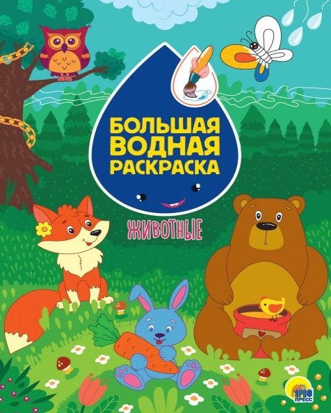 Большая водная раскраска. Животные