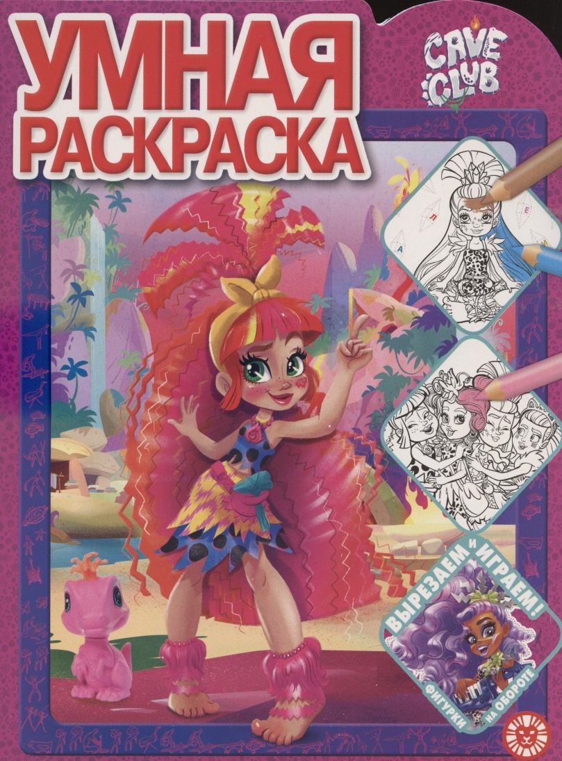 Умная раскраска № РУ 2107 ("Cave Club")