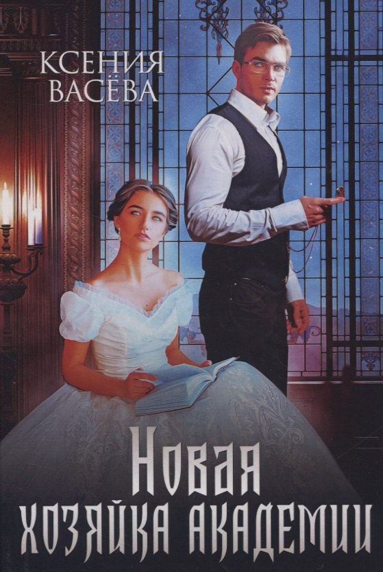 Новая хозяйка Академии