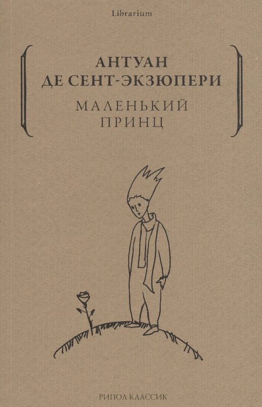 Маленький принц