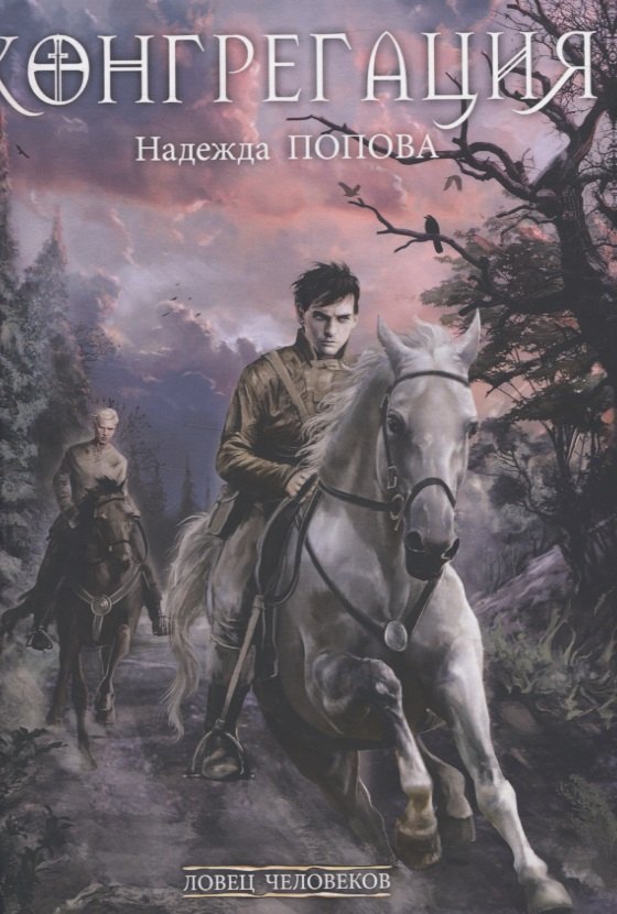 Ловец человеков + Ради всего святого