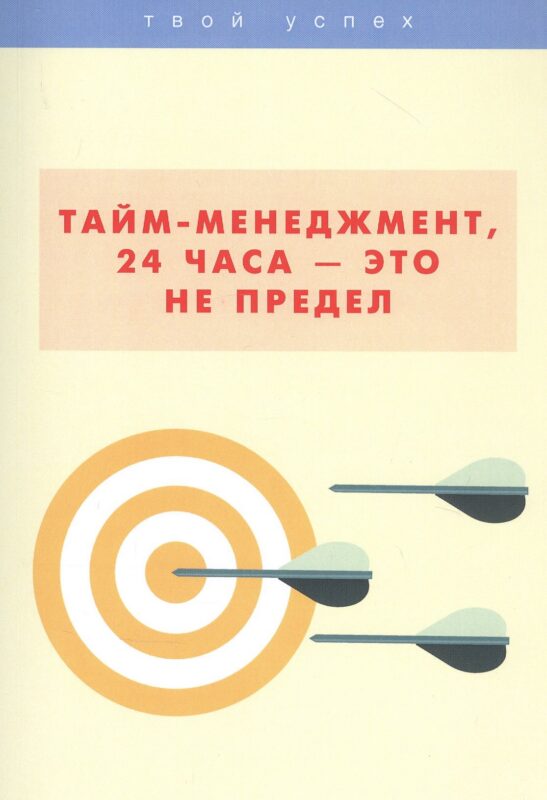 Тайм-менеджмент, 24 часа это не предел