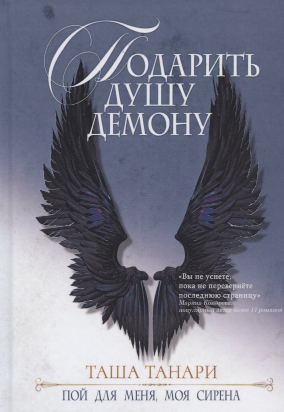 Подарить душу демону