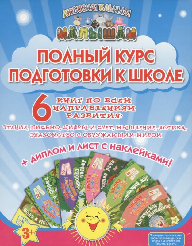 Полный курс подготовки к школе (накл.) (3+) (компл. 6кн.) (коробка) (ЛюбМал) Ищук