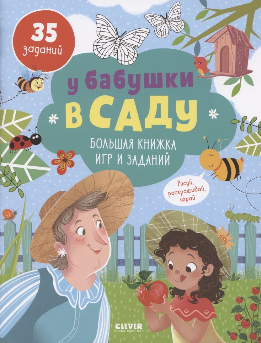У бабушки в саду. Большая книжка игр и заданий/ 35 заданий