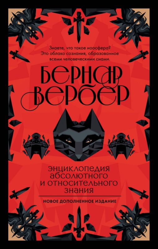 Бернар Вербер. Тайные знания. Ккомплект из 2 книг (Ящик Пандоры + Энциклопедия абсолютного и относительного знания)