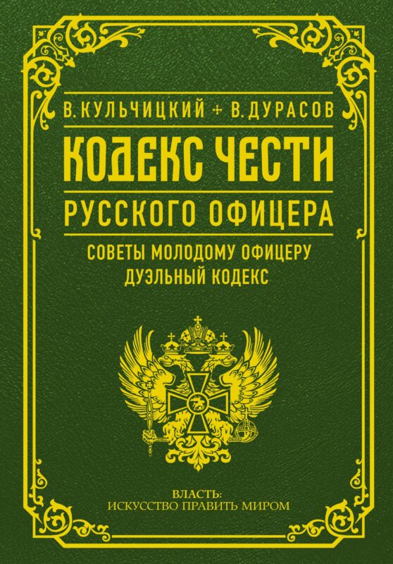 Кодекс чести русского офицера