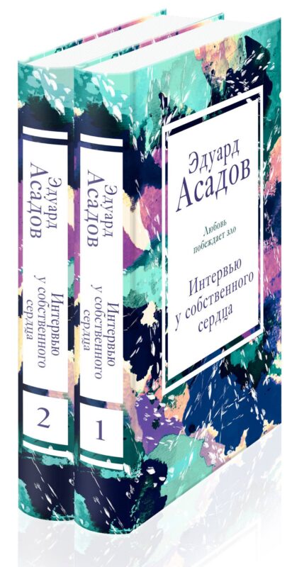 Интервью у собственного сердца (набор из 2 книг)