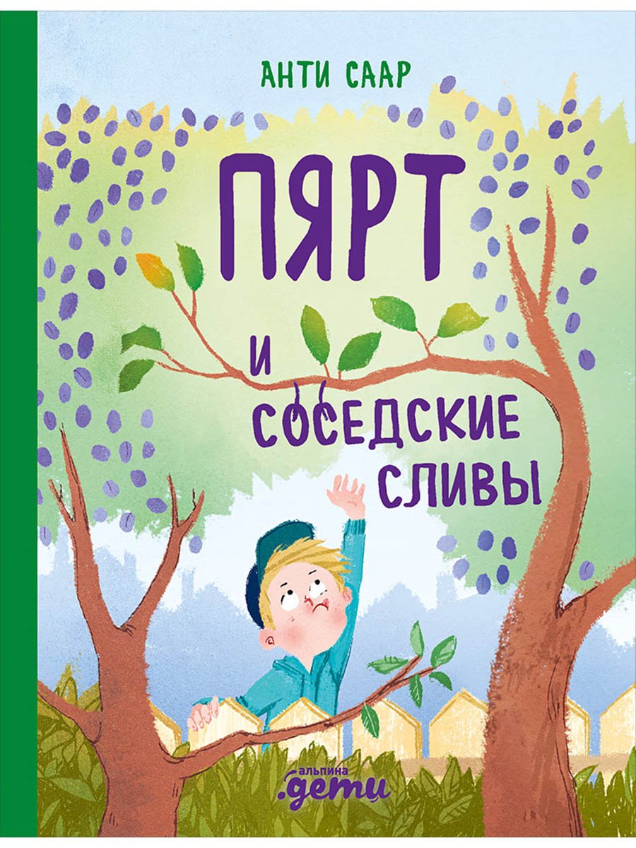 Пярт и соседские сливы