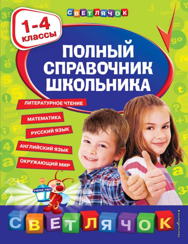Полный справочник школьника : 1-4 классы