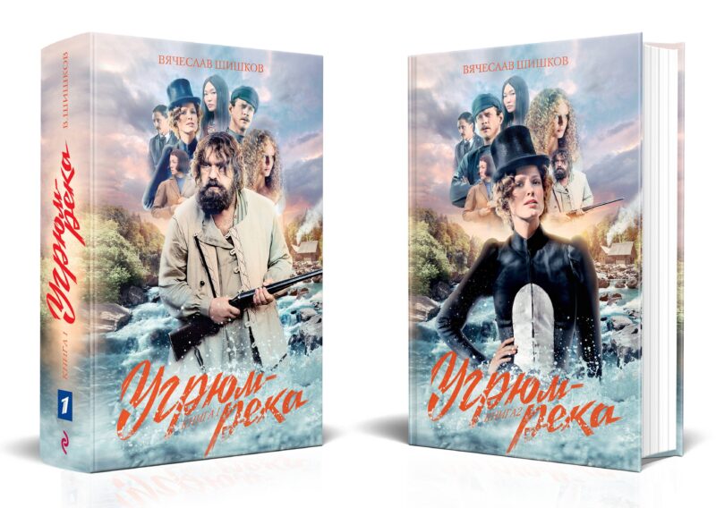 Угрюм-река. Книга 1 и Книга 2. Нина и Петр Громов (комплект из 2 книг)