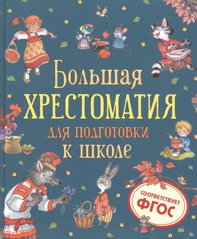 Большая хрестоматия для подготовки к школе