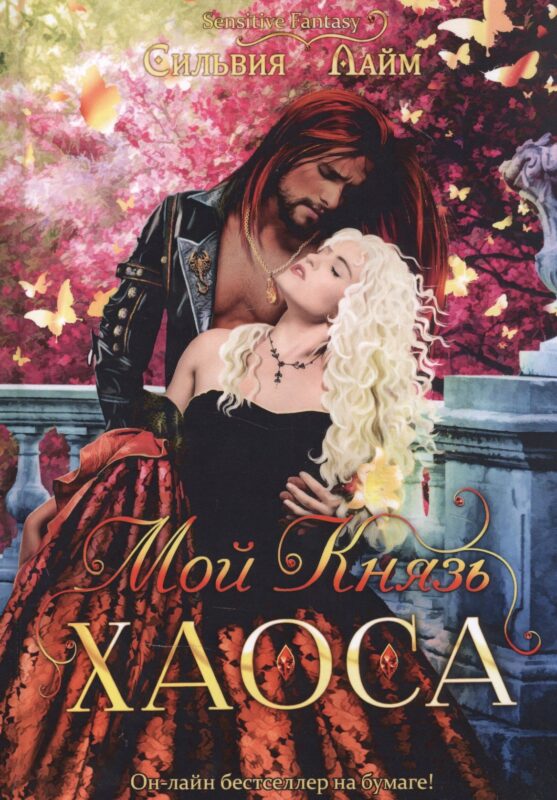 Мой Князь Хаоса