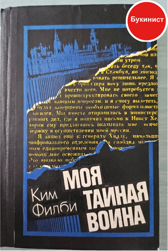 Моя тайная война: Воспоминания советского разведчика