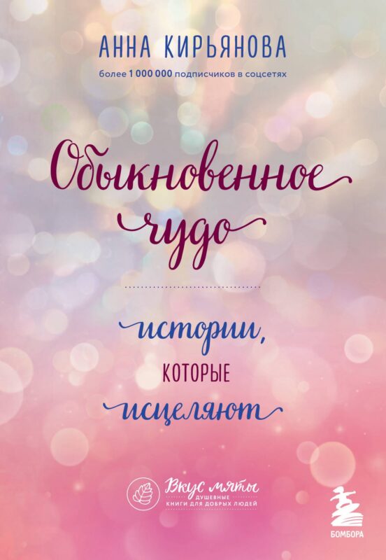 Обыкновенное чудо. Истории, которые исцеляют