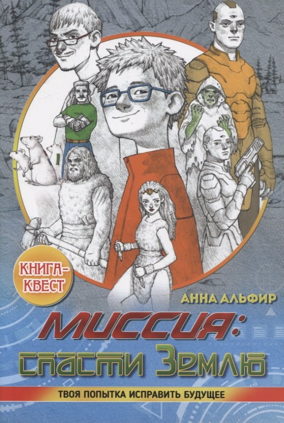 Миссия: спасти Землю. Книга квест