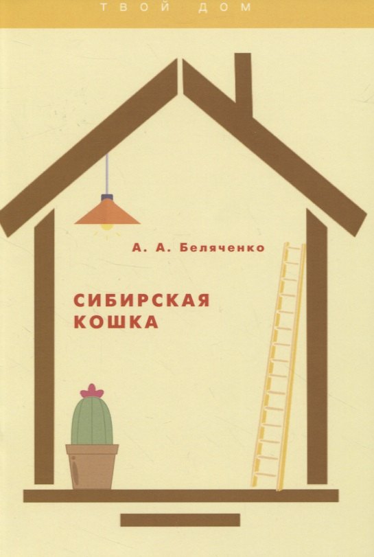 Сибирская кошка