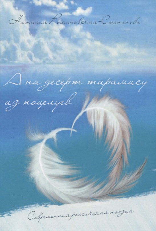 А на десерт тирамису из поцелуев