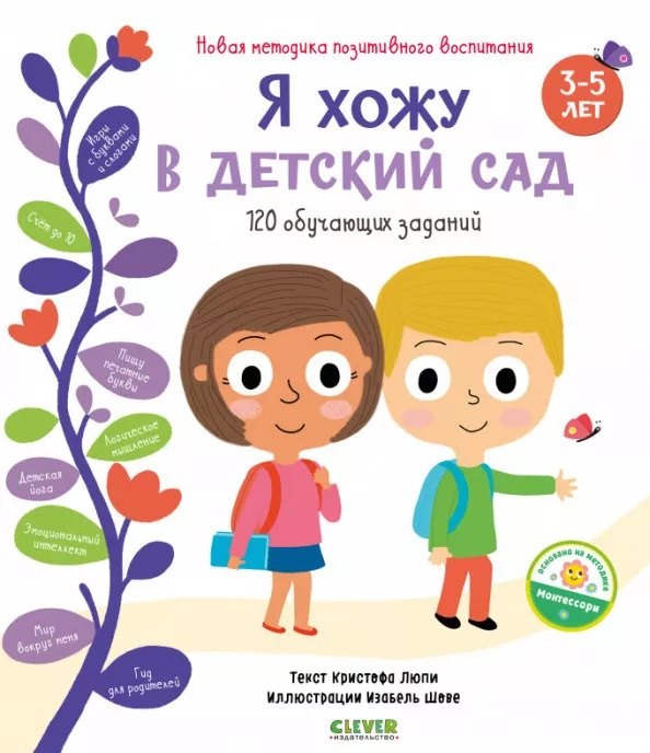 Я хожу в детский сад. 120 обучающих заданий