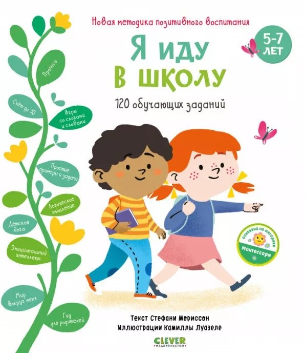 Я иду в школу. 120 обучающих заданий