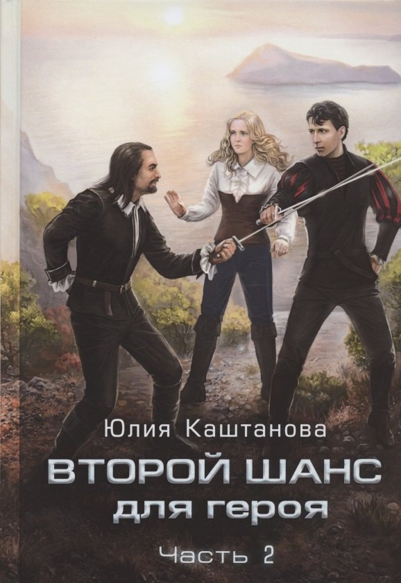 Второй шанс для Героя. Часть 2