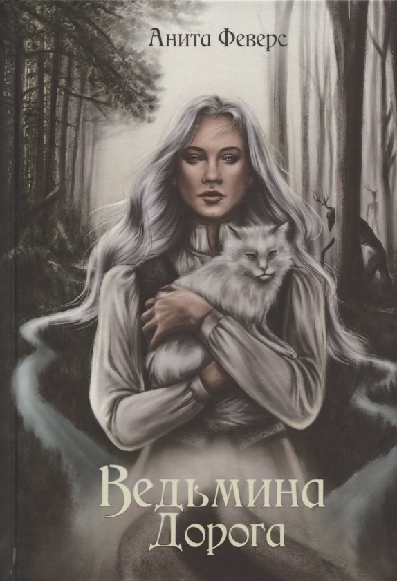 Ведьмина Дорога