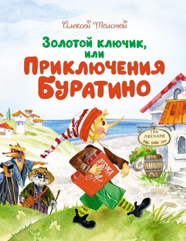 Золотой ключик, или Приключения Буратино