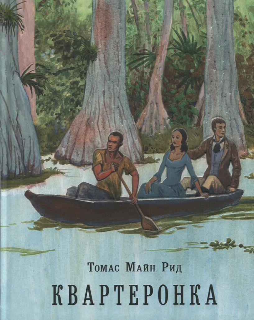 Квартеронка, или Приключения на Дальнем Западе. Роман