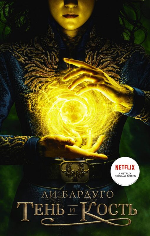 Тень и кость