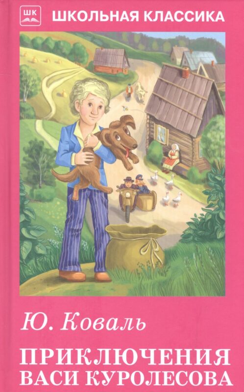 Приключения Васи Куролесова. Рассказы