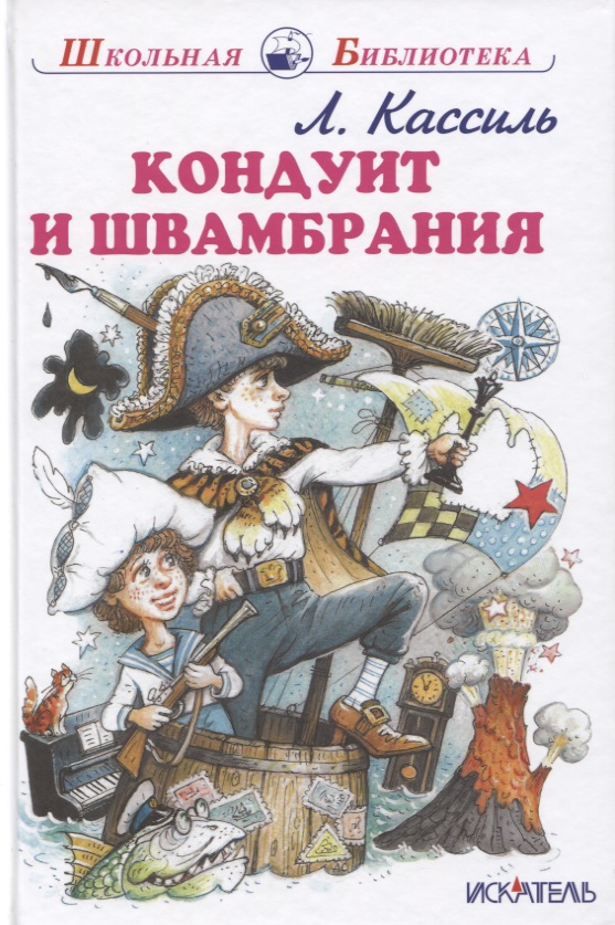 Кондуит и Швамбрания