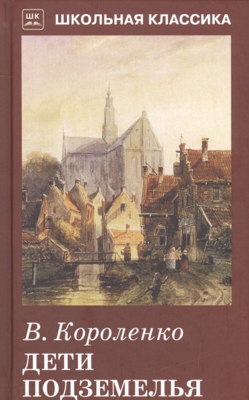 Дети подземелья