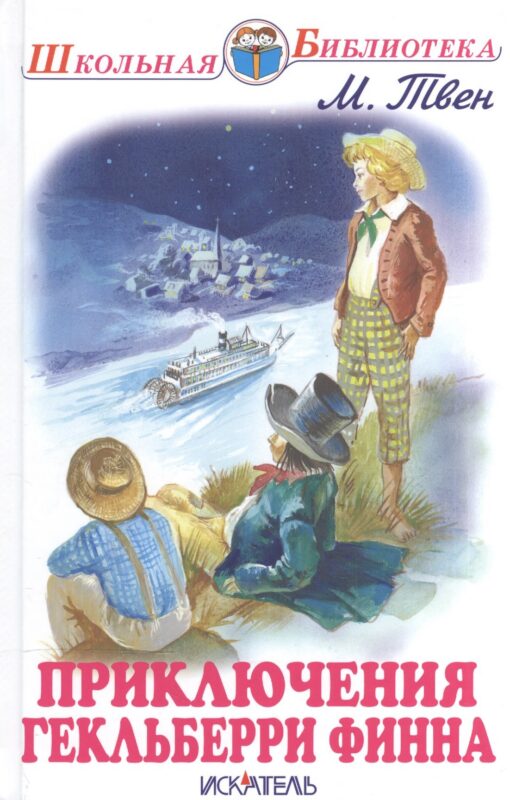 Приключения Гекльберри Финна
