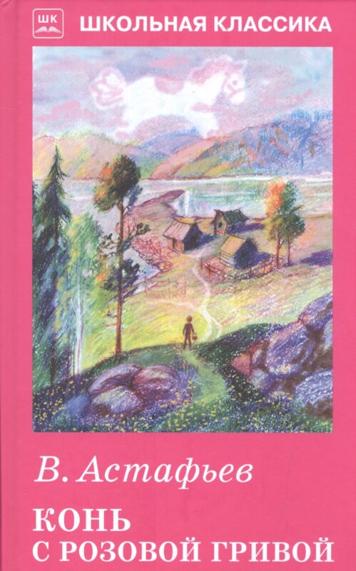 Конь с розовой гривой с рис.