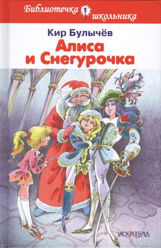 Алиса и снегурочка