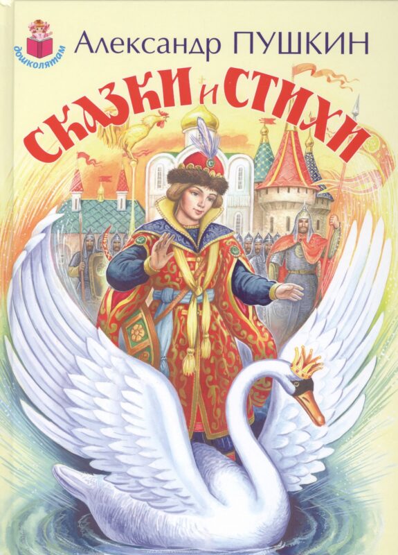 Сказки и стихи