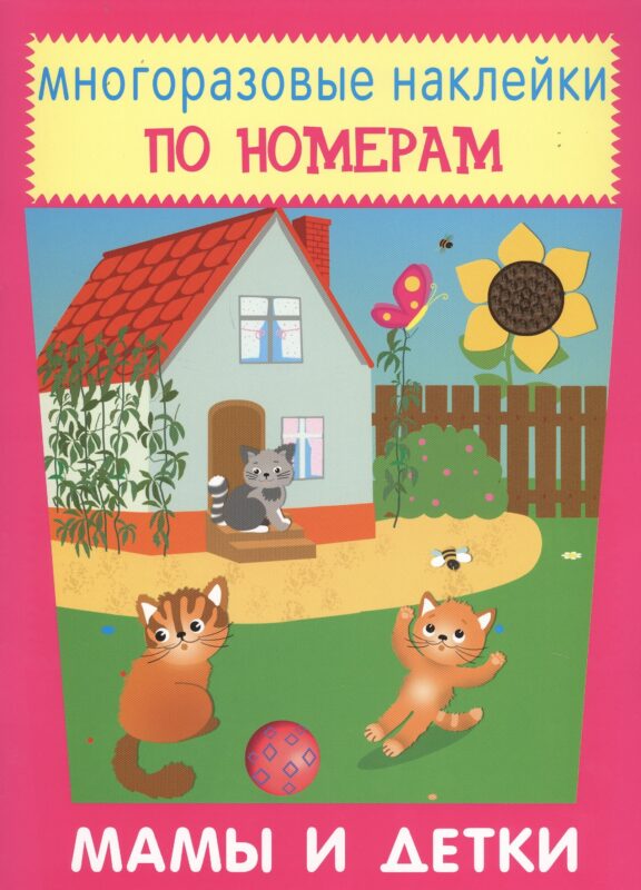 Мамы и детки. Многоразовые наклейки по номерам