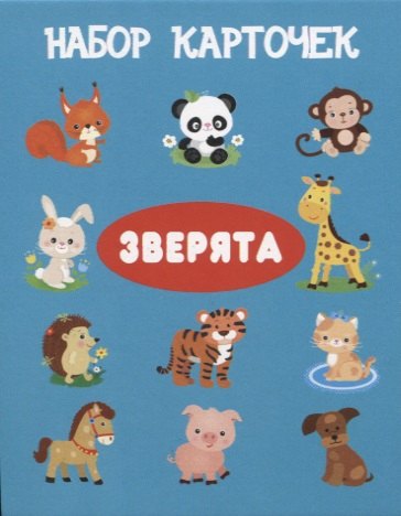 Набор карточек "Зверята".