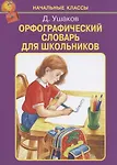Орфографический словарь для школьников