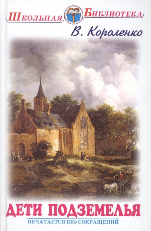 Дети подземелья