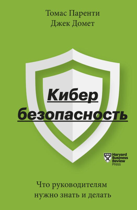 Кибербезопасность. Что руководителям нужно знать и делать