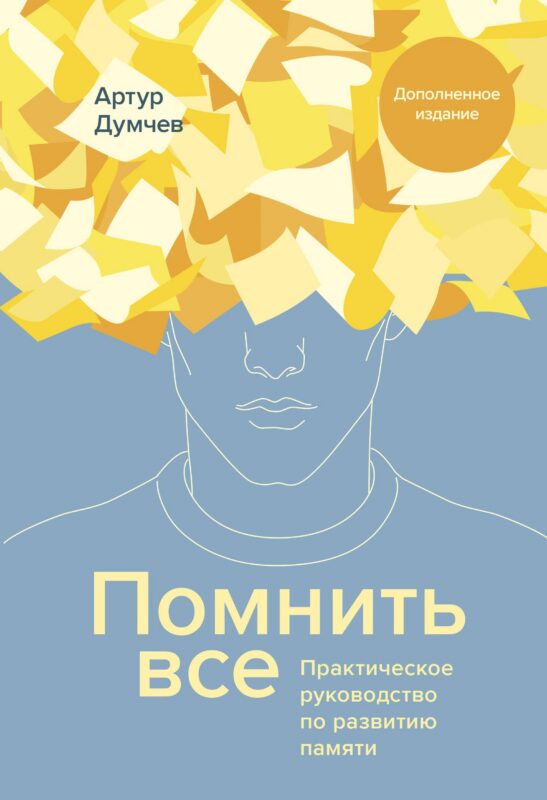 Помнить все. Практическое руководство по развитию памяти