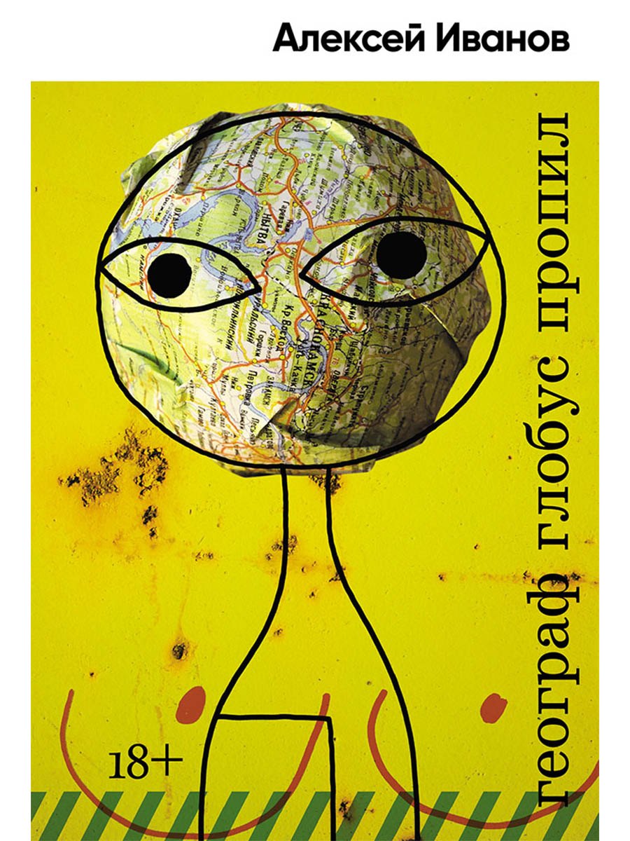 Географ глобус пропил