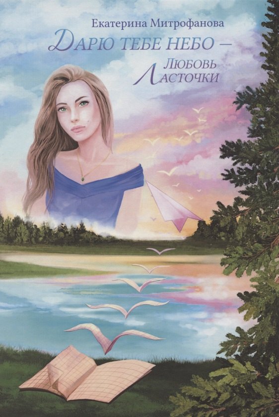 Дарю тебе небо – Любовь Ласточки